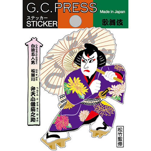 G.C.PRESS ステッカー 歌舞伎 523－14 稲瀬川勢揃の場 白浪｜【ハンズ