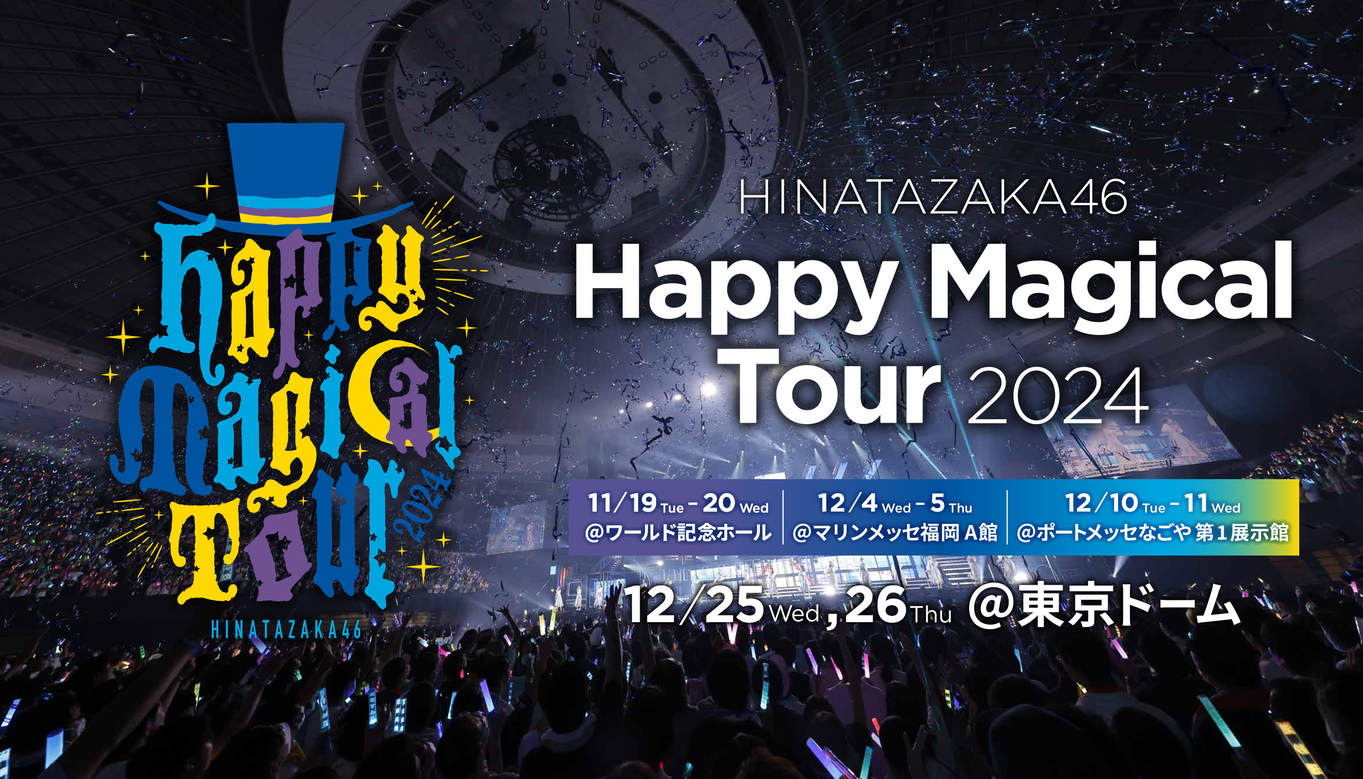 日向坂46「Happy Magical Tour 2024」SPECIAL SITE