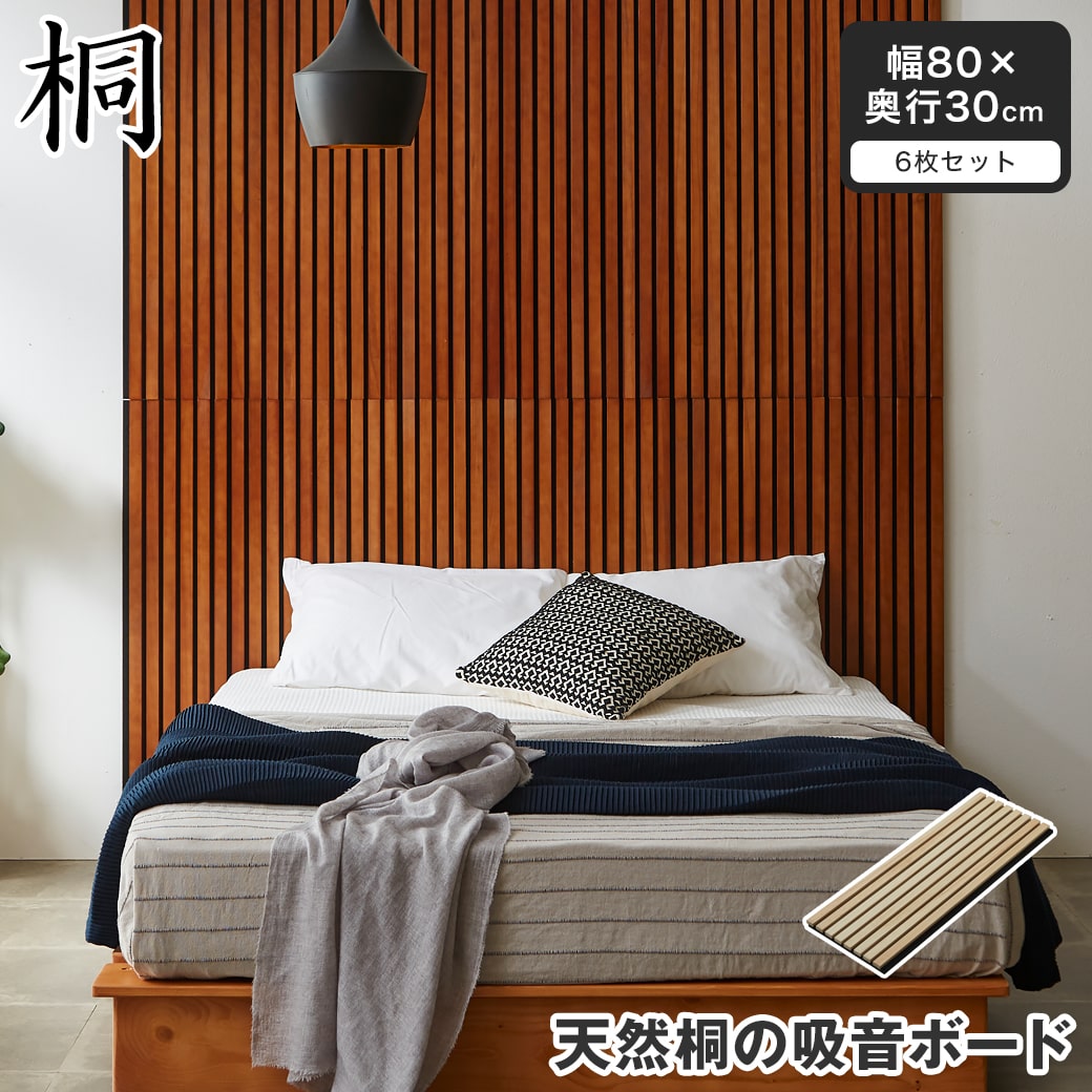 天然桐の吸音パネル ウォールボード 6枚セット 幅80×奥行30cm 木製 桐