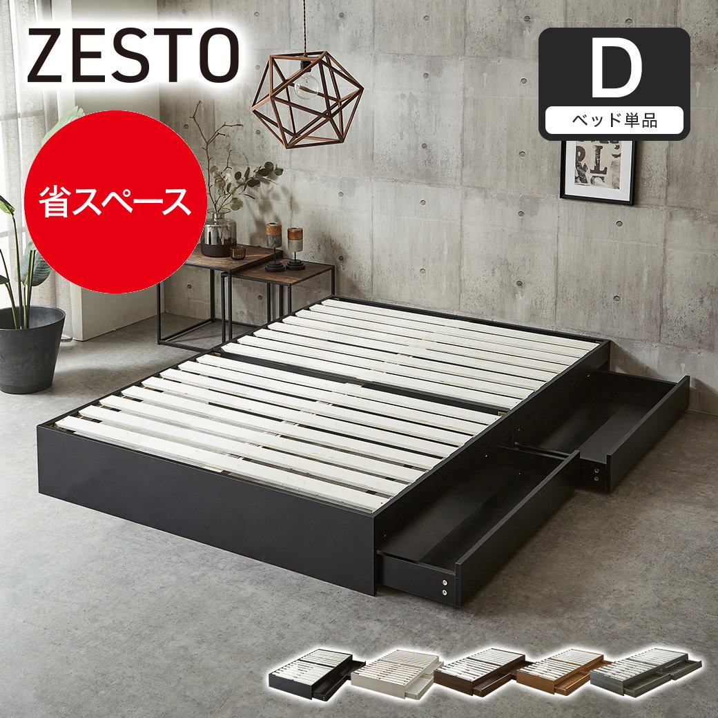 zesto ゼスト ヘッドレス 引き出し収納付きベッド ベッド単品 ダブル 2