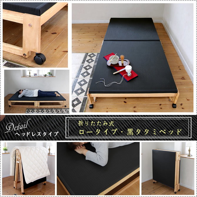 畳ベッド 折りたたみベッド 国産 炭入り黒畳 シングル 木製 ロータイプ