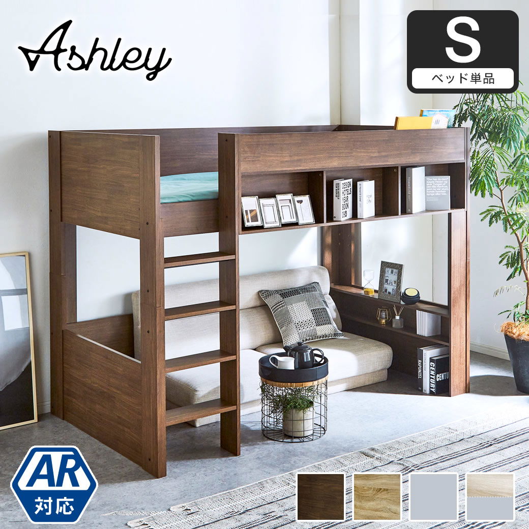 ロフトベッド Ashley(アシュリー)高さ160.5cm ロフトベッド 木製ロフト