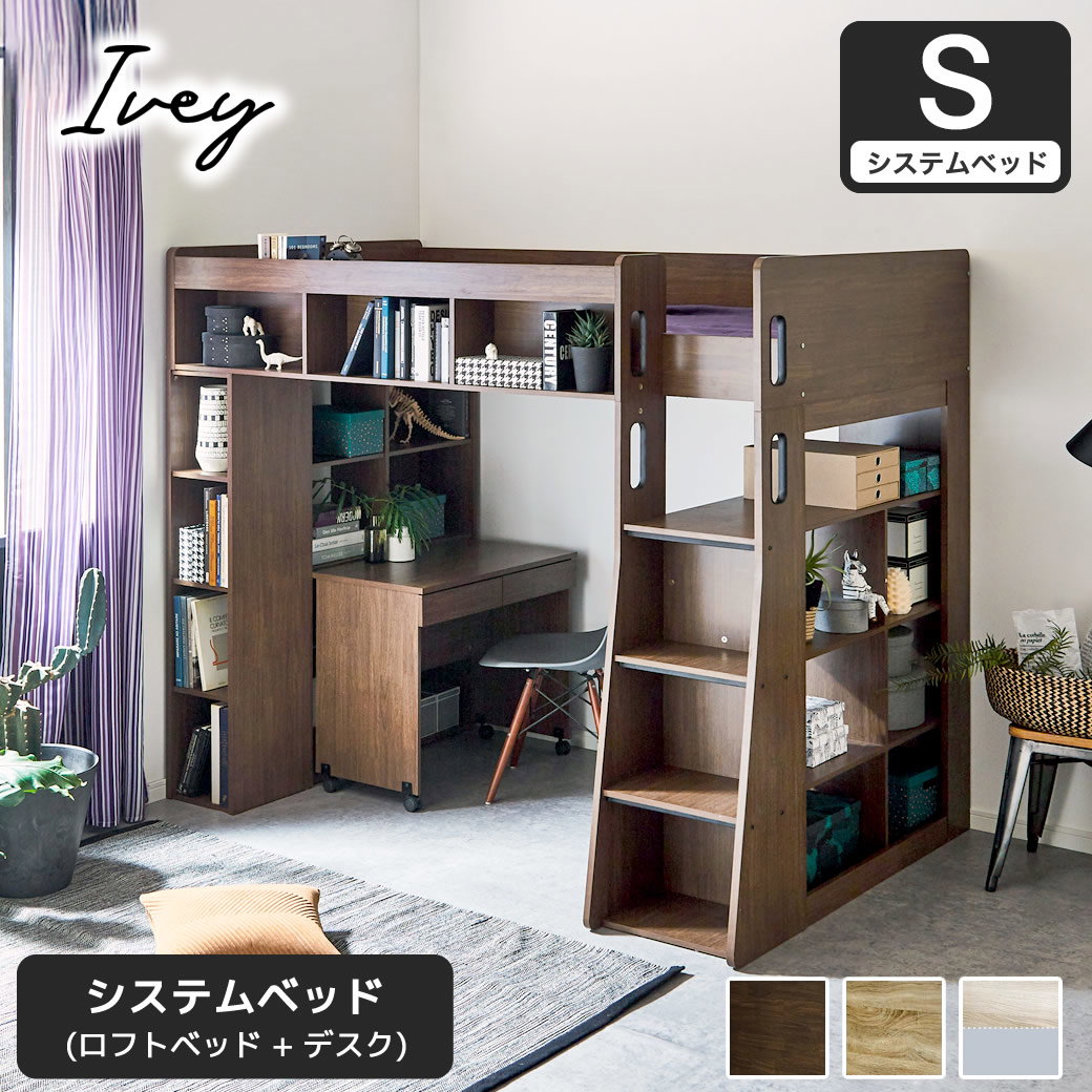 システムベッド Ivey (アイビー) 高さ176cm ロフトベッド+デスクセット