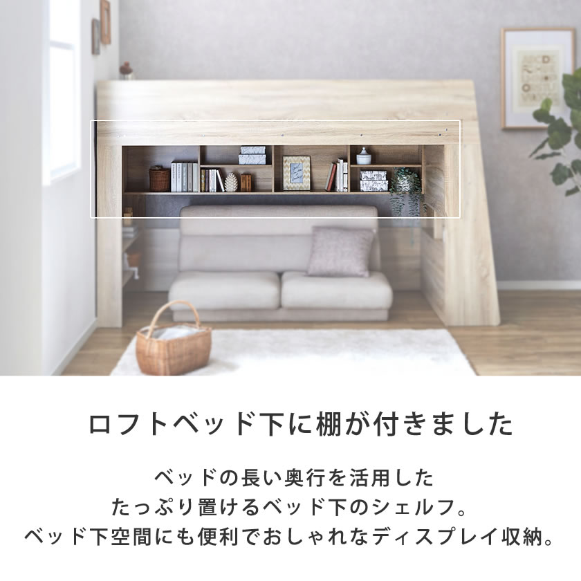 アスぺン ロフトベッド シングル シェルフ ディスプレイ収納 ラック