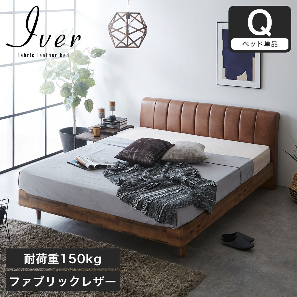 イヴェール ファブリックレザーベッド クイーン ベッドフレーム