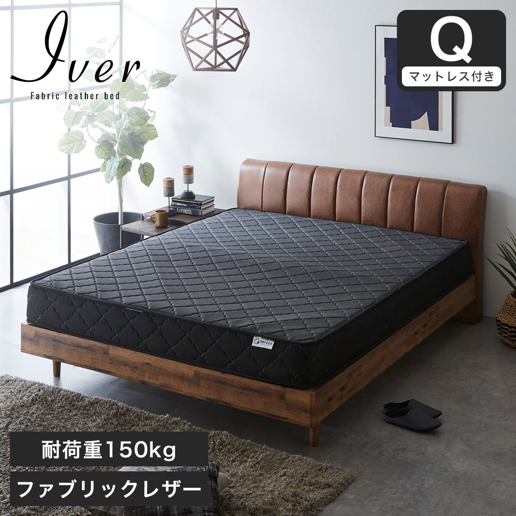 イヴェール ファブリックレザーベッド クイーン 厚さ20cmポケット