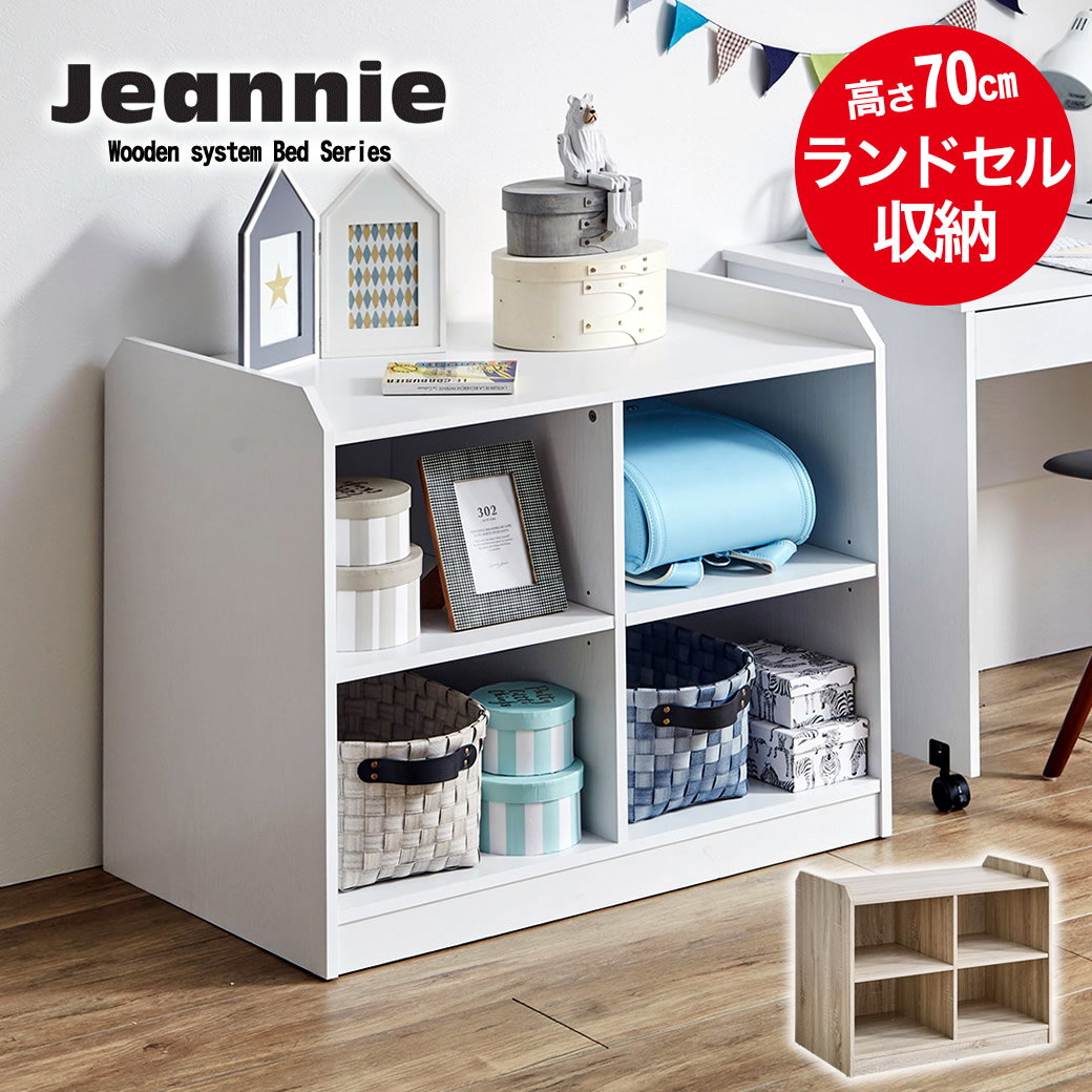 シェルフ 高さ70cm オープンタイプシェルフ ランドセル収納 棚 収納