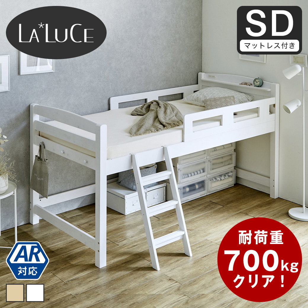 ラルーチェ ロフトベッド 11cm厚ポケットコイルマットレス付