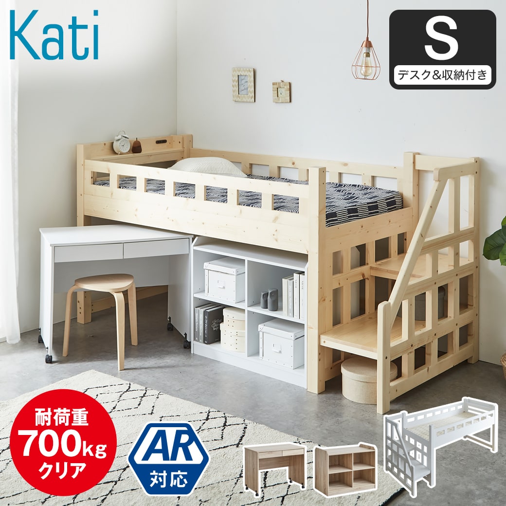カティ 階段付きロフトベッド ロータイプ 耐荷重700kgクリア シングル