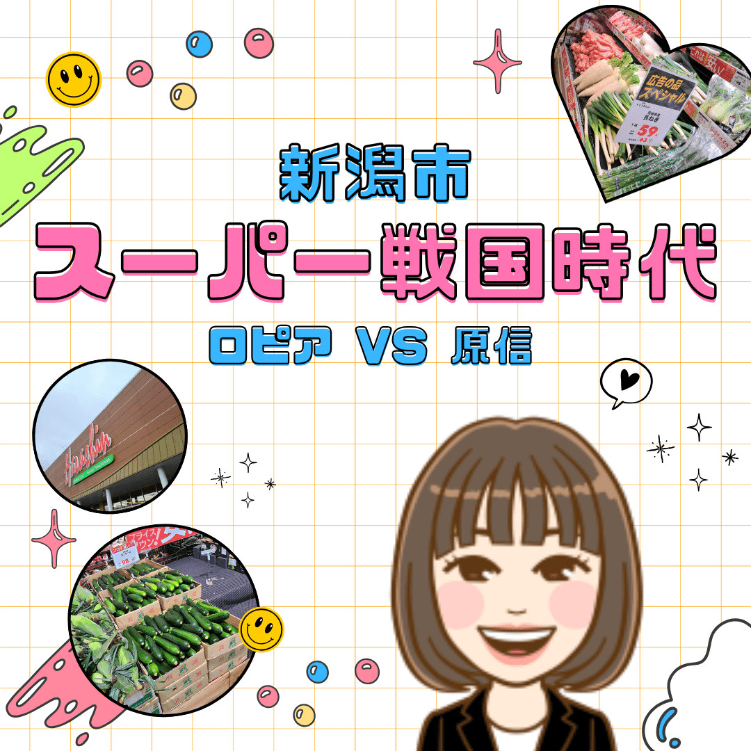 新潟市スーパー戦国時代】ロピアvs原信紫竹山店！？｜新潟市で不動産
