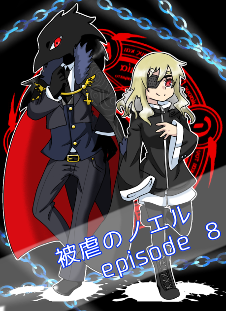 カロンとノエル EPISODE8【被虐のノエル】 - ibisPaint