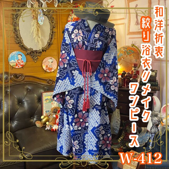 和洋折衷 絞り浴衣 リメイク ワンピース ドレス 帯サッシュベルト 素敵