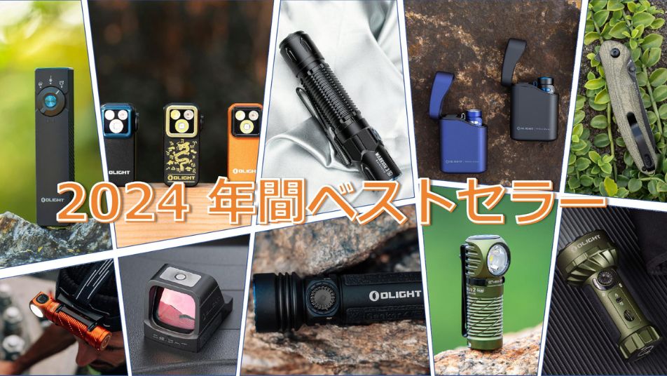 Olight Japan 2024年間ベストセラーTOP 10
