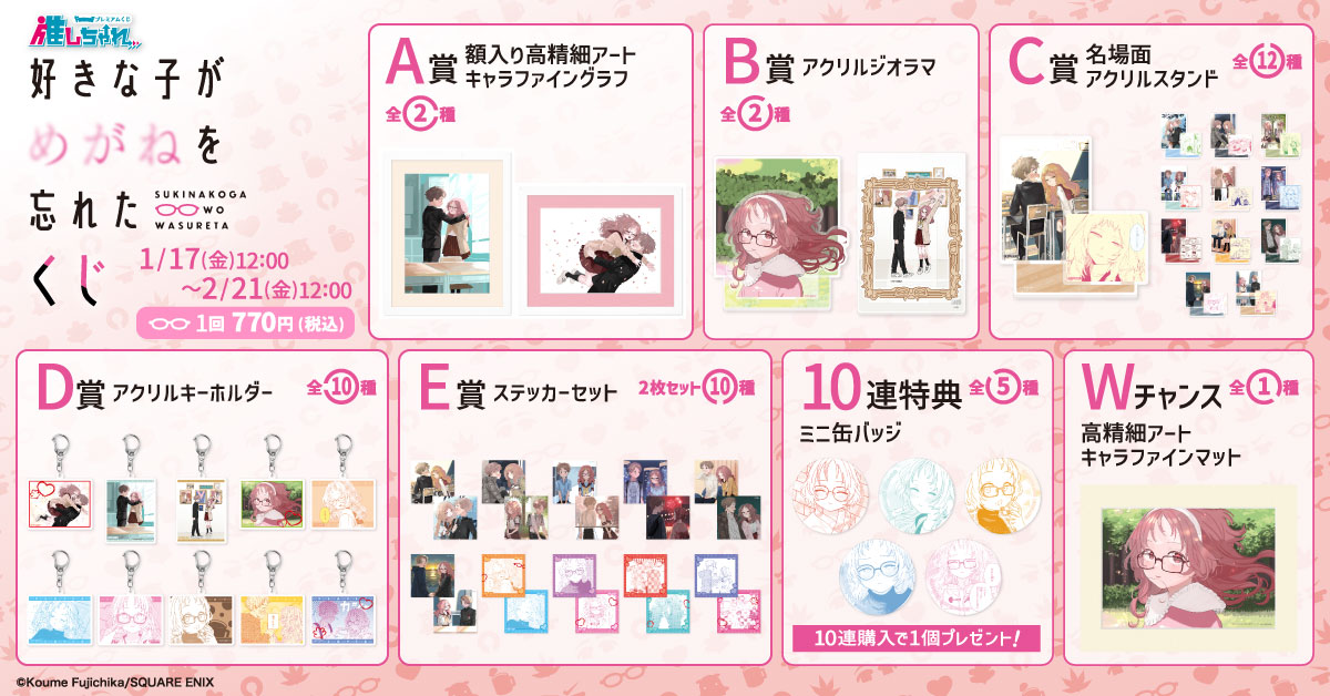 推しちゃれ | FUNDOM プレミアムくじ