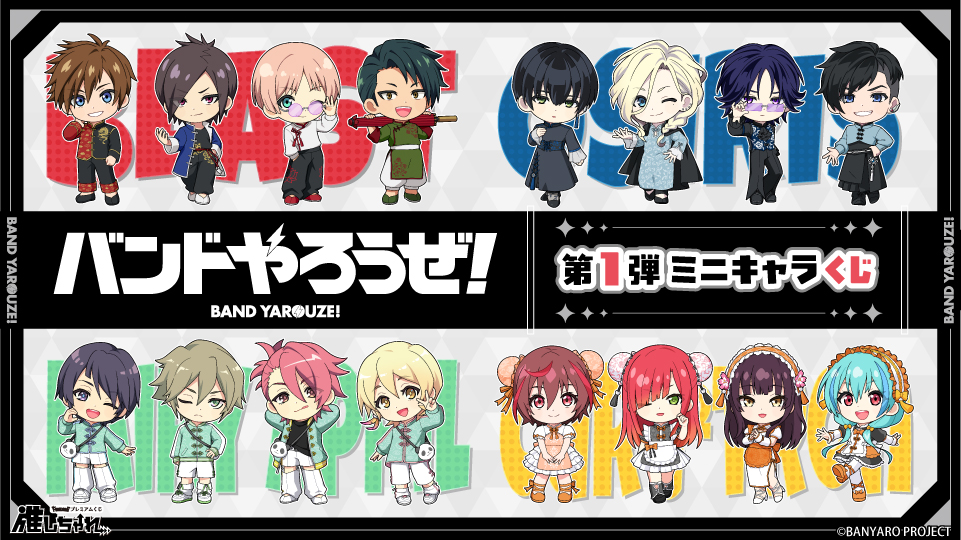 推しちゃれ | FUNDOM プレミアムくじ