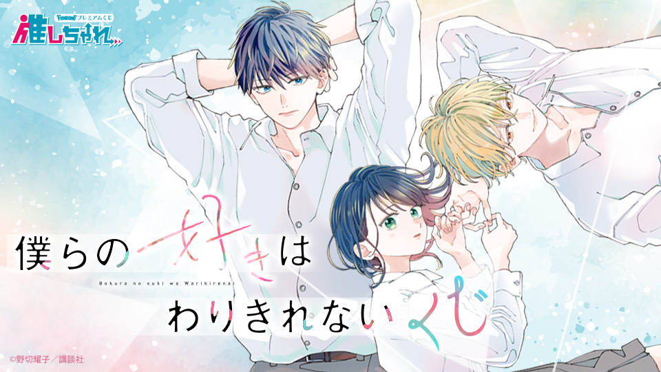 推しちゃれ | FUNDOM プレミアムくじ