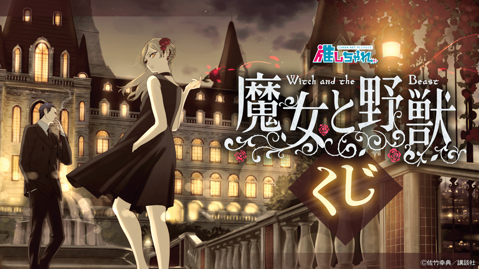 推しちゃれ | FUNDOM プレミアムくじ