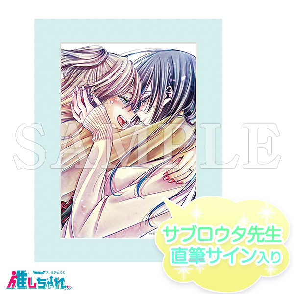 推しちゃれ | FUNDOM プレミアムくじ