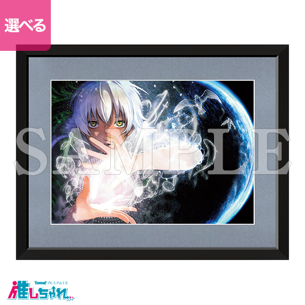 推しちゃれ 10DANCE 井上佐藤 A賞 額装高精細複製画キャラファイン