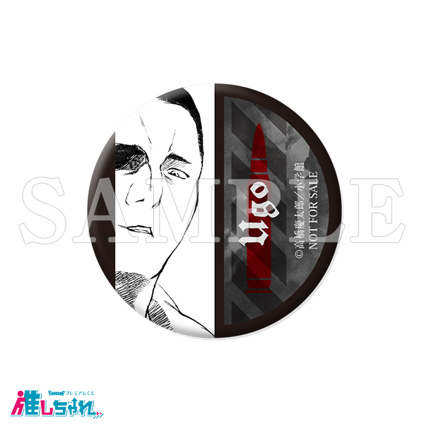 推しちゃれ | FUNDOM プレミアムくじ