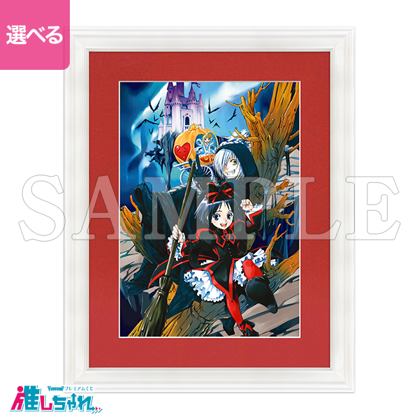 推しちゃれ | FUNDOM プレミアムくじ