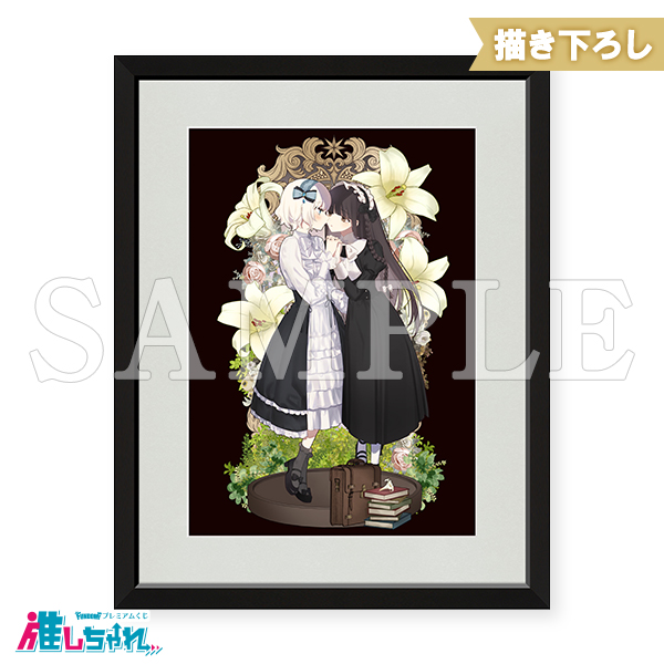 推しちゃれ | FUNDOM プレミアムくじ