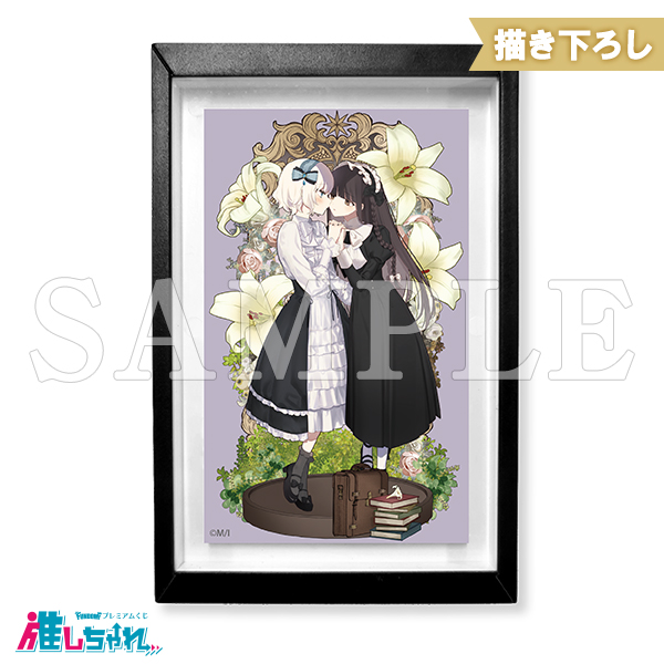 推しちゃれ | FUNDOM プレミアムくじ