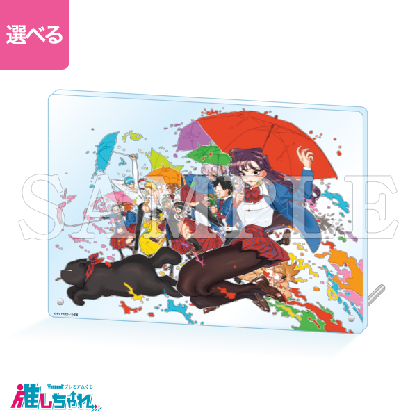 推しちゃれ | FUNDOM プレミアムくじ