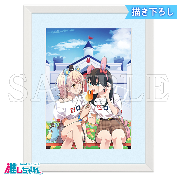 推しちゃれ | FUNDOM プレミアムくじ