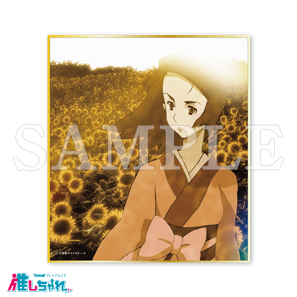 推しちゃれ | FUNDOM プレミアムくじ