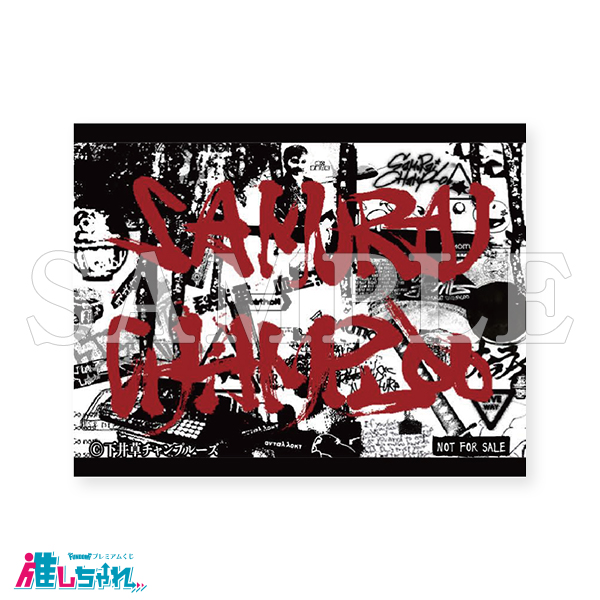 推しちゃれ | FUNDOM プレミアムくじ