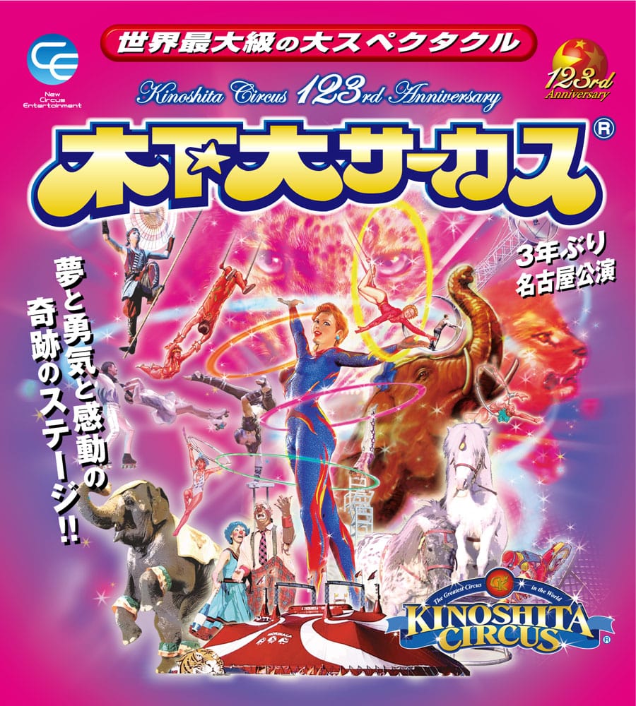 世界最大級の大スペクタクル☆木下大サーカス名古屋公演｜Boo-Woo