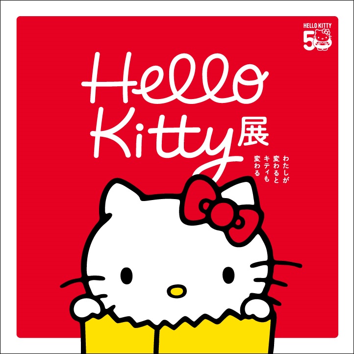 Hello Kitty展 -わたしが変わるとキティも変わる-｜日テレゼロチケ会員