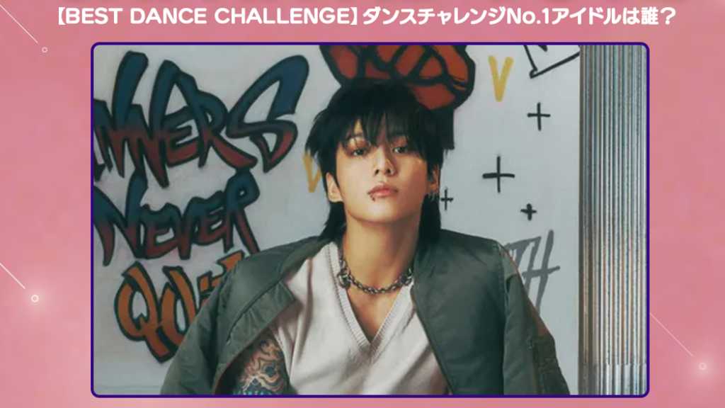 BTS ジョングク「ダンスチャレンジNo․1」に！新大久保の大型ビジョンで