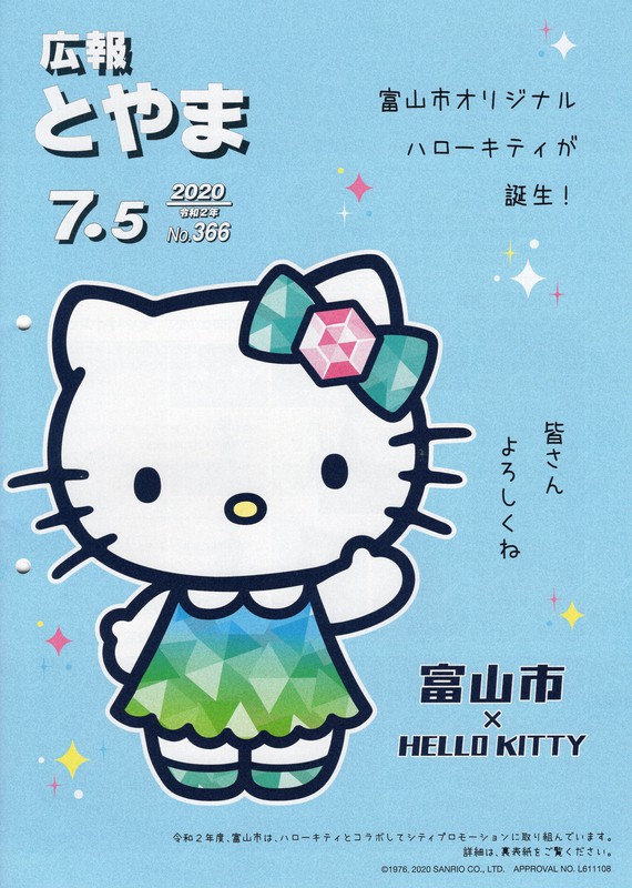 社会：富山ご当地キティ誕生 立山連峰やガラス造形イメージ、水色基調