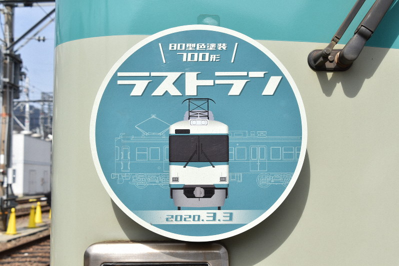 京阪電車石山坂本線、700形80型色塗装車両ラストランへ [写真特集1/10