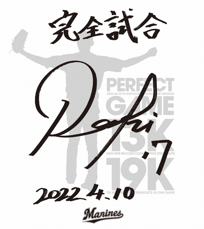 完全試合記念 ロッテ、佐々木朗希のサイン色紙をプレゼント | 毎日新聞