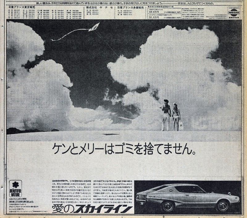 時代の扉・広告150年秘史：第1回 ケンとメリーはゴミを捨てない