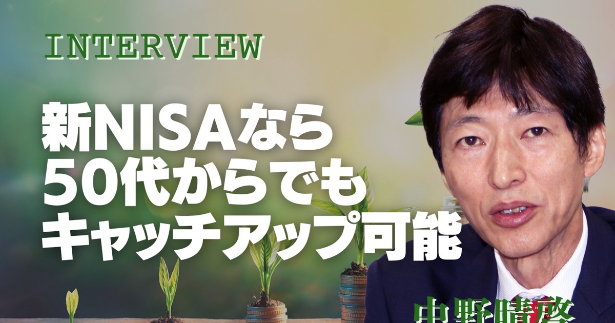 とことん得する新NISA：インタビュー「50代からの挽回投資も可能に