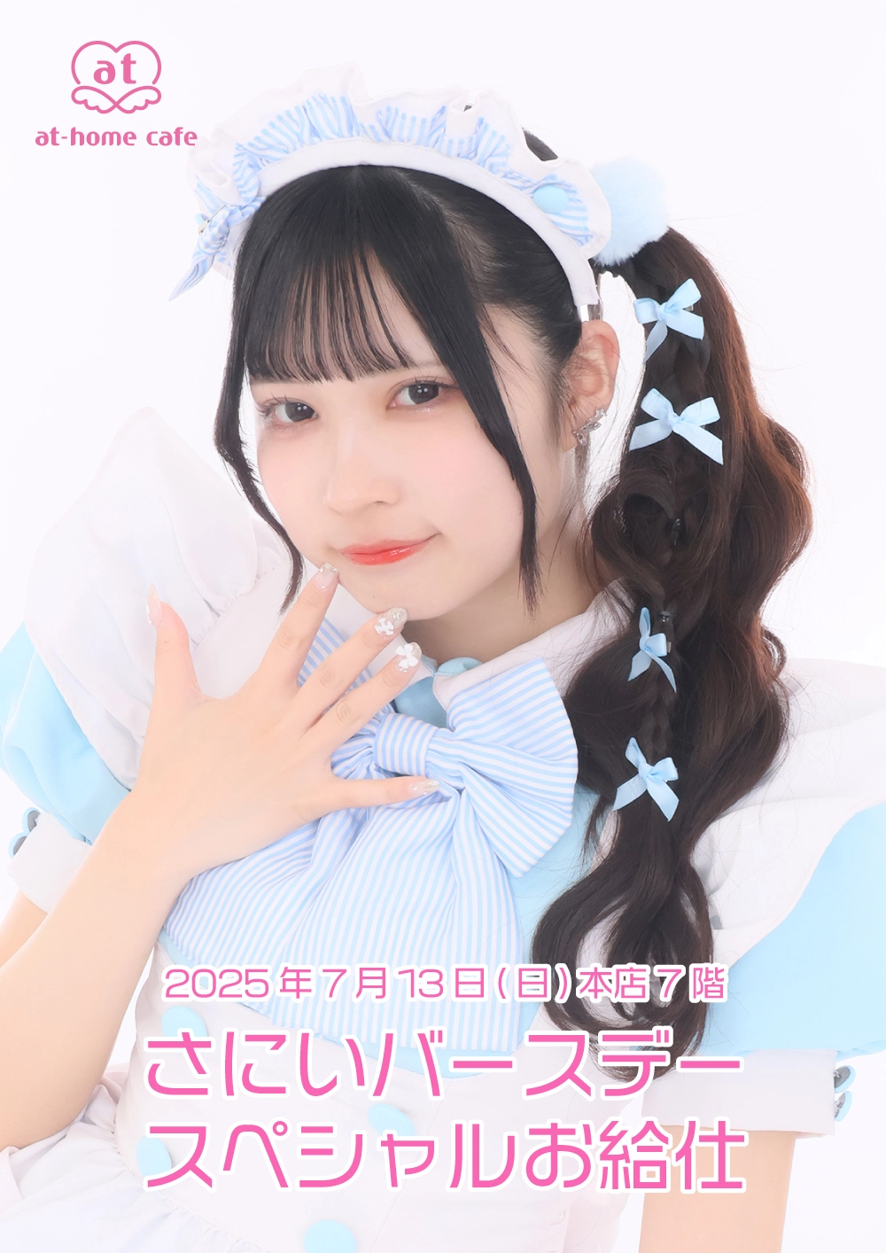 さにいバースデースペシャルお給仕 | 秋葉原・大阪・名古屋のメイド