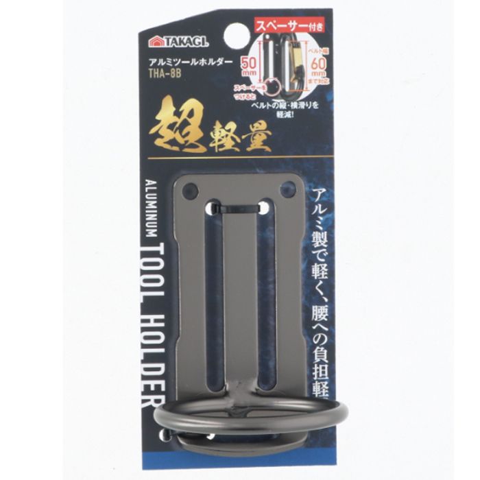 TAKAGI アルミツールホルダー THA-8Bの通販｜工具袋｜工具の収納用品