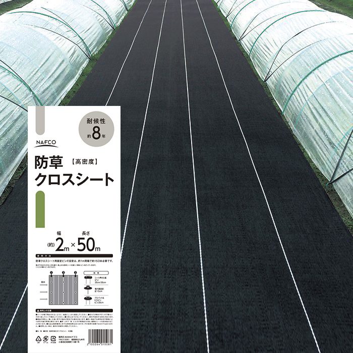 ナフコ 高密度防草クロスシート1×50mの通販｜防草シート｜防草・被膜