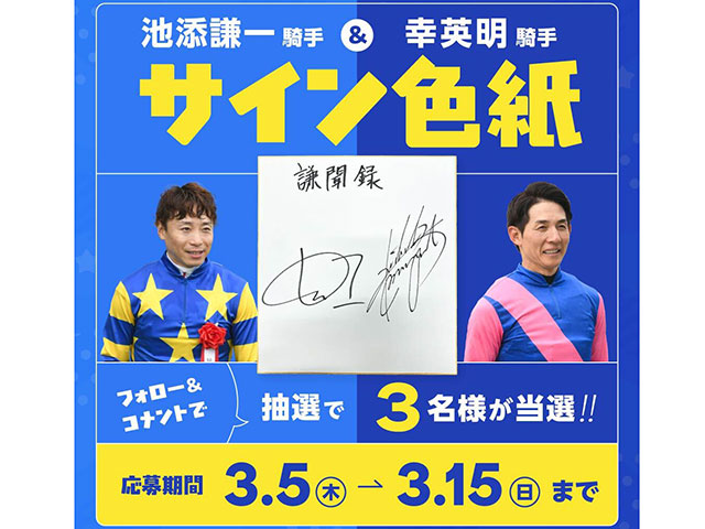 プレゼント】池添謙一騎手＆幸英明騎手のサイン色紙を抽選で3名様に