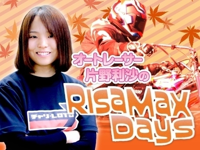片野利沙のRISA MAX Days】Vol.28 - 片野利沙 | Perfecta Navi