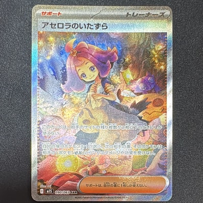 アセロラのいたずら SAR [M1S 090/063](拡張パック「メガシンフォニア