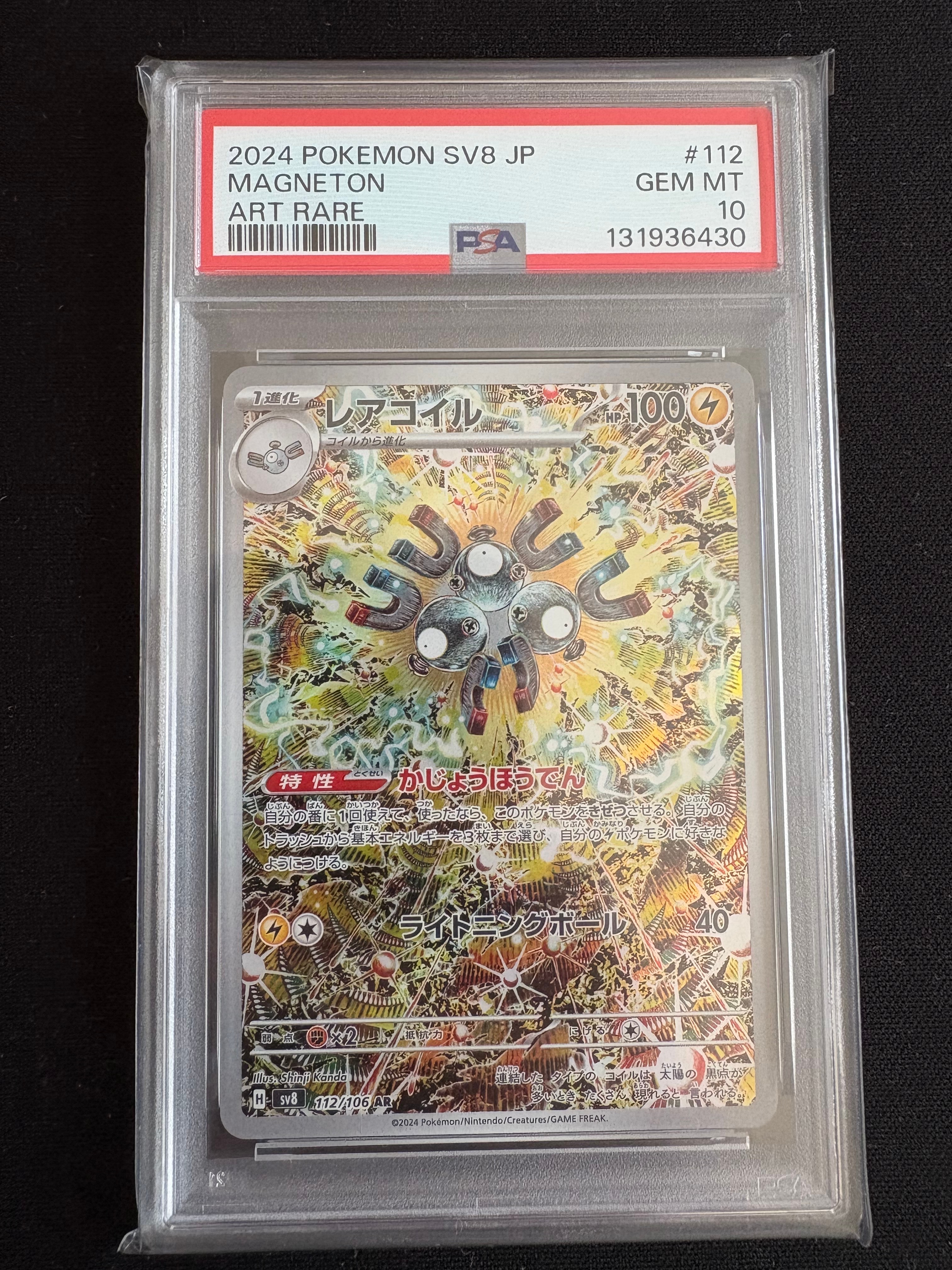 PSA10】レアコイル AR [SV8 112/106](拡張パック「超電ブレイカー」) 1