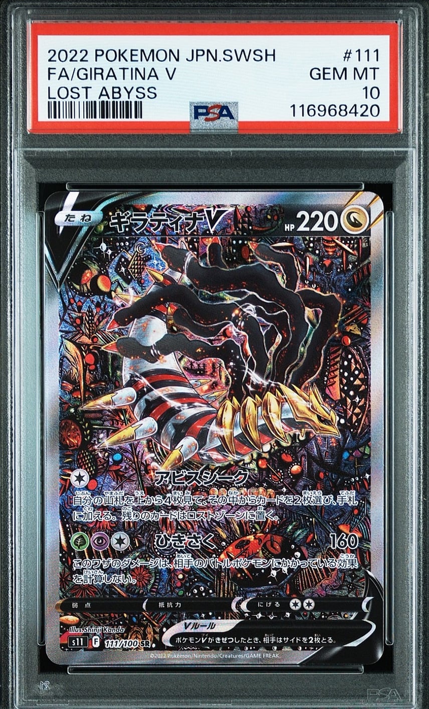 PSA10】ギラティナV SR: SA[S11 111/100](拡張パック「ロストアビス