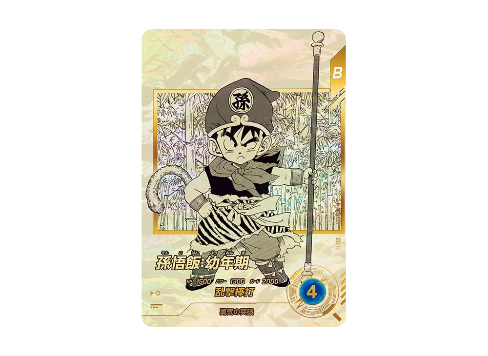 孫悟飯 : 幼年期 SR☆ [APT-007](アドバンスパック「ドラゴンボール