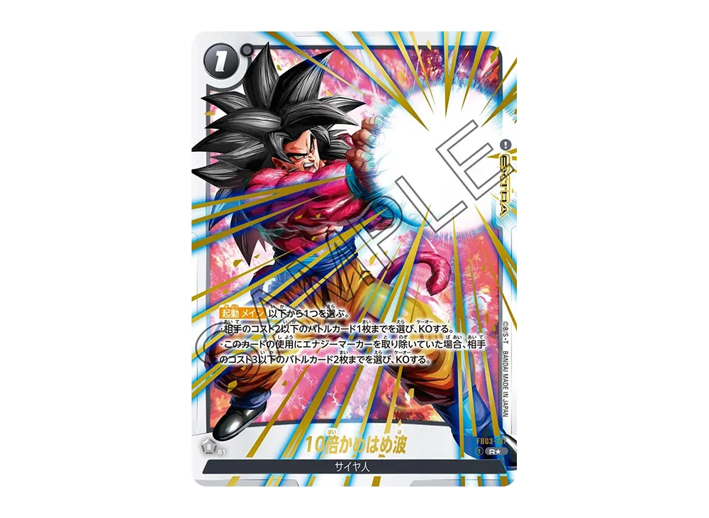 10倍かめはめ波 R☆ [FB03-137](フュージョンワールド「ブースター