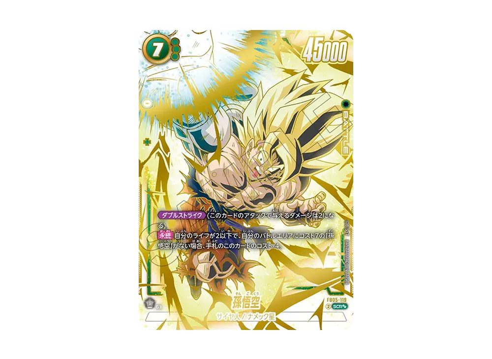 孫悟空SCR星1 FB05-119 フュージョンワールド フュージョンワールド